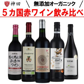 送料無料 酸化防止剤 無添加 世界 5ヵ国 赤 ワイン 5本セット SO2 無添加 750mlx5本 母の日