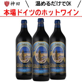 グリューワイン バフースホイヤー 3本 セット ホットワイン 赤 ドイツ 甘口 1000ml 温活 お中元 送料無料