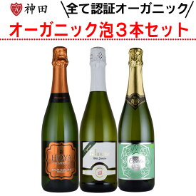 送料無料 オーガニック スパークリング ワイン 3本 セット 辛口 飲み比べ お中元