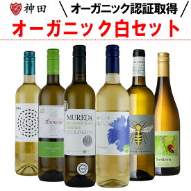 オーガニックワイン 全てオーガニック白ワインセット 送料無料 お中元 ワイン ナチュラルワイン