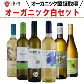オーガニックワイン 全てオーガニック白ワインセット 送料無料 お中元 ワイン ナチュラルワイン