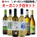 オーガニックワイン 全てオーガニック白ワインセット 送料無料 母の日 白ワイン 辛口 ワイン ワインセット 単一品種