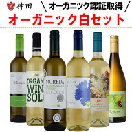 白ワイン 辛口 オーガニックワイン 全てオーガニック白ワインセット ワインセット 送料無料 お中元 ワイ…