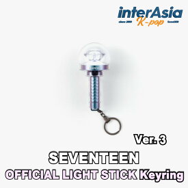 SEVENTEEN - Official Light Stick Ver.3 Keyring セブンティーン セブチ SVT ペンライト 応援棒キリング 公式グッズ Pledis Entertainment kpop 韓国盤 送料無料