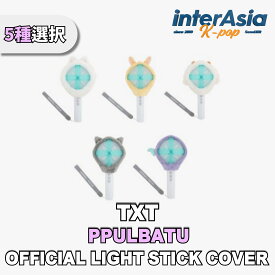 TXT - OFFICIAL LIGHT STICK COVER 【PPULBATU】 ティーエックスティー トゥモローバイトゥギャザー トゥバトゥ トゥバ TOMORROW X TOGETHER 公式グッズ OFFICIAL MD ウィバース KPOP HYBE 無料配送