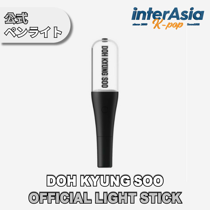 楽天市場】DOH KYUNG SOO - OFFICIAL LIGHT STICK エクソ EXO ディオ 