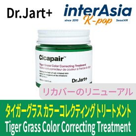 [Dr.Jart+] シカペア タイガーグラス カラーコレクティング トリートメント 50ml (SPF22 / PA++) Cicapair Tiger Grass Color Correcting Treatment ドクタージャルト スキンケア 韓国コスメ 韓国直送
