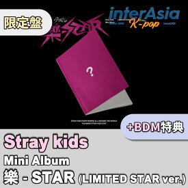 ★BDM特典★ Stray Kids - Mini Album 「樂-STAR」 LIMITED STAR ver. 限定盤 ストレイキッズ SKZ スキズ JYPエンターテインメント kpop 韓国盤 送料無料