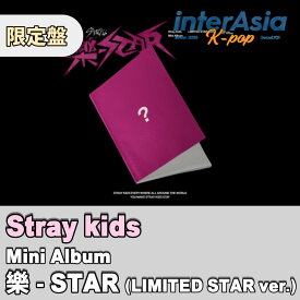 Stray Kids - Mini Album 「樂-STAR」 LIMITED STAR ver. 限定盤 ストレイキッズ SKZ スキズ JYPエンターテインメント kpop 韓国盤 送料無料