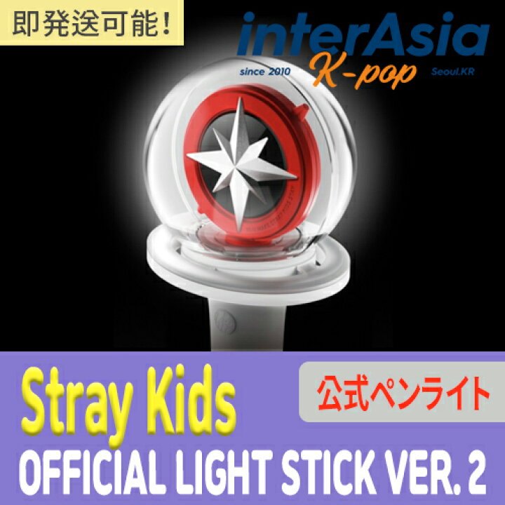 ☆即発送☆公式正規品☆ Stray Kids OFFICIAL LIGHT STICK VER.2 ストレイキッズ スキズ 公式グッズ  ペンライト 応援棒 jyp kpop 韓国版 送料無料 InterAsia