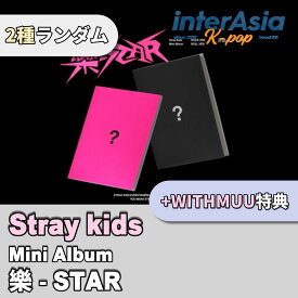 ★WITHMUU特典★2種ランダム★ Stray Kids - Mini Album 「樂-STAR」 一般盤 ストレイキッズ SKZ スキズ JYPエンターテインメント kpop 韓国盤 送料無料