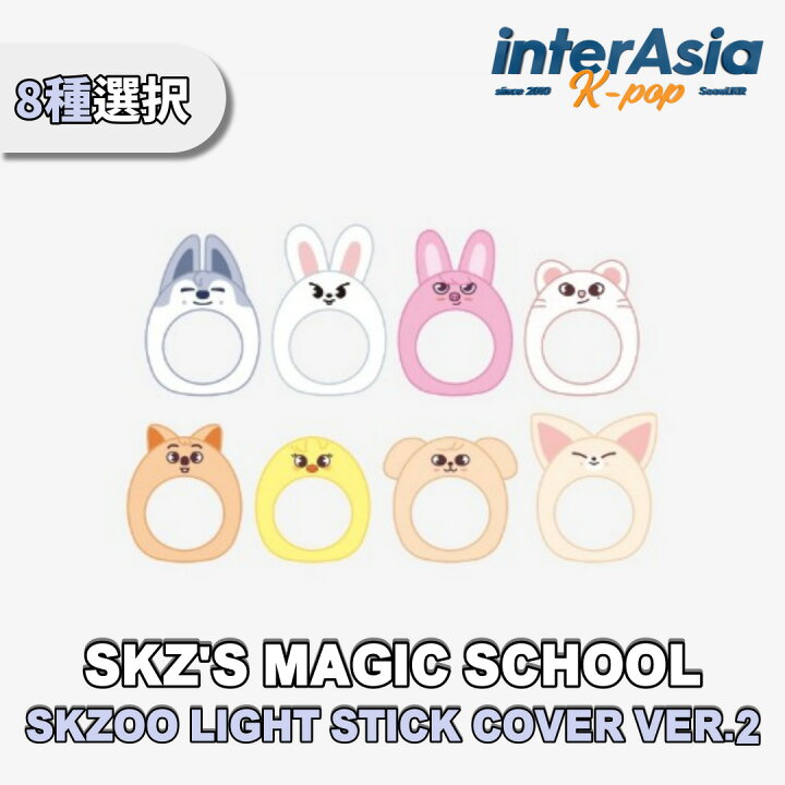 楽天市場】☆8種選択☆ Stray Kids - SKZOO LIGHT STICK COVER VER.2 