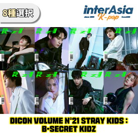 ★8種選択★ Stray Kids - DICON VOLUME N21 STRAY KIDS : B-SECRET KIDZ ストレイキッズ スキズ SKZ フォトブック kpop 韓国盤 送料無料