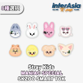 Stray Kids - 【MANIAC SPECIAL】 SKZOO SMART TOK ストレイキッズ SKZ スキズ STAY OFFICIAL MD 公式グッズ JYPエンターテインメント kpop 送料無料