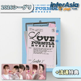 ★流通特典★ MONSTA X 2026 SEASON’S GREETINGS : LOVE FORMULA MONBEBE モンスタエックス モネク シーグリ シーズングリーティング カレンダー 公式グッズ STARSHIPエンターテインメント 韓国盤 送料無料