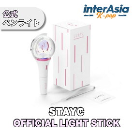 STAYC - OFFICIAL LIGHT STICK ペンライト 応援棒 ステイシー スミン シウン アイサ セウン ユン ジェイ HIGHUPエンターテインメント公式グッズ kpop送料無料