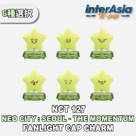 ★6種選択★ NCT 127 - 4TH TOUR 【NEO CITY : SEOUL – THE MOMENTUM】 FANLIGHT CAP CHARM エヌシーティーイチニナナ ジャニー ユウタ ドヨン ジョンウ マーク ヘチャン 公式グッズ OFFICIAL MD SMエンターテインメント KPOP 韓国直送