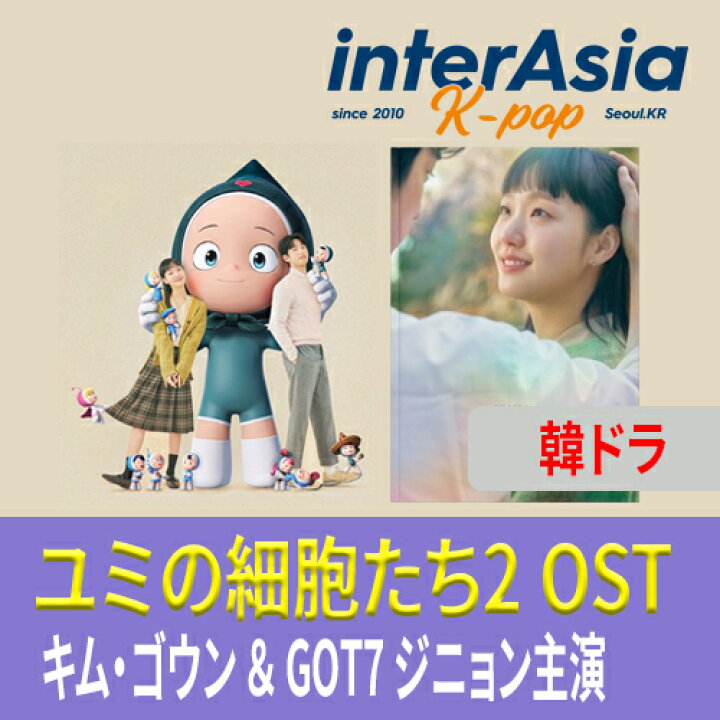楽天市場】ユミの細胞たち2 OST キムゴウン GOT7 ジニョン TVING 韓 