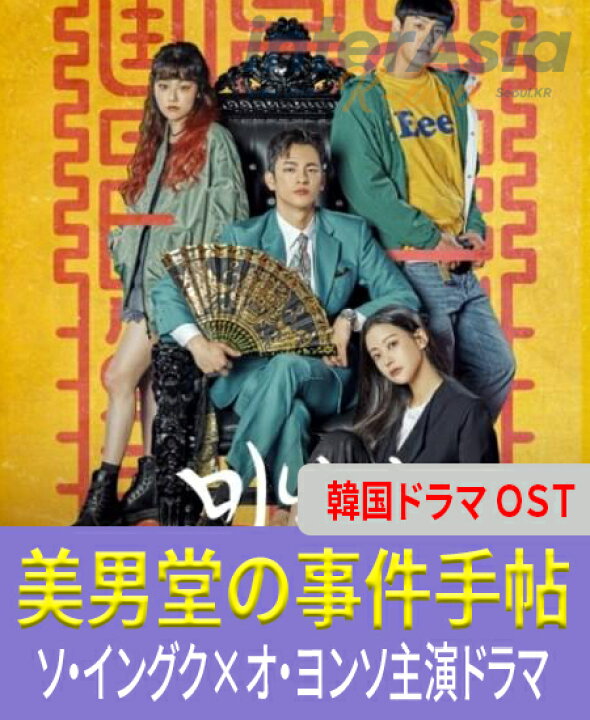 楽天市場】美男堂の事件手帖 OST ソ・イングク×オ・ヨンソ主演 Cafe 
