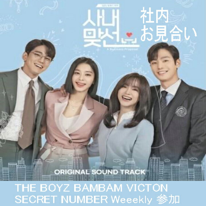 楽天市場 社内お見合い Ost Album The Boyz Bambam Victon Secret Number Weeekly参加 サウンドトラック アンヒョソプ キムセジョン主演 韓国ドラマ サントラ Business Proposal Sbs K Drama 2cd 韓国盤 送料無料 Interasia