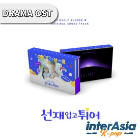 ソンジェ背負って走れ OST ビョンウソク キムへユン主演 LOVELY RUNNER O.S.T TVN DRAMA 韓ドラ 韓国ドラマ K-DRAMA サントラ サウンドトラック 韓国盤 送料無料