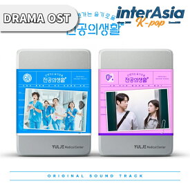 いつかは賢いレジデント生活 (Resident Playbook) OST コユンジョン カンユソク 主演 韓ドラ 韓国ドラマ K-DRAMA オリジナルサウンドトラック サントラ 韓国盤 無料配送