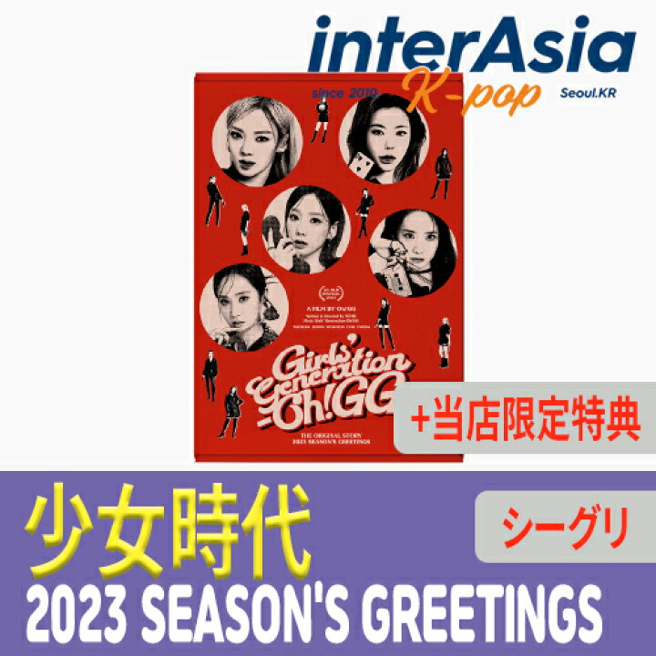 楽天市場】☆当店限定特典付き☆ 少女時代 2023 SEASON