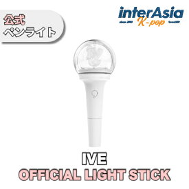 IVE - OFFICIAL LIGHT STICK ペンライト 応援棒 アイヴ ユジン ウォニョン レイ ガウル リズ イソ IZ*ONE アイズワン 公式グッズ STARSHIPエンターテインメント kpop 韓国盤 送料無料