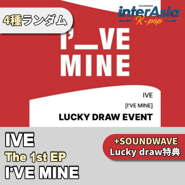 楽天市場】☆SOUNDWAVE LUCKY DRAW特典☆4種ランダム☆ IVE 
