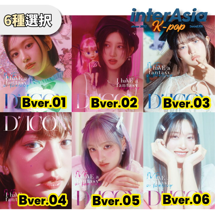 楽天市場】☆6種選択☆ IVE - DICON VOLUME N20 IVE : I haVE a dream 