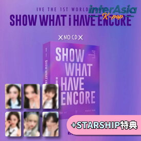 ★STARSHIP特典★ IVE - IVE THE 1ST WORLD TOUR 「SHOW WHAT I HAVE - ENCORE」 KiT ViDEO アイヴ ユジン ガウル レイ ウォニォン リズ イソ アンコール コンサート 公式グッズ STARSHIPエンターテインメント kpop 韓国盤 送料無料