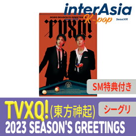 ★SM特典付き★ TVXQ! 2023 SEASON'S GREETINGS 東方神起 とうほうしんき ユンホ チャンミン シーグリ シーズングリーティング カレンダー 公式グッズ smエンターテインメント kpop 韓国直送