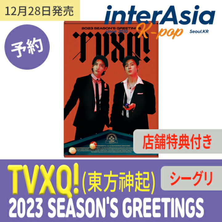 楽天市場 12月28日発売 店舗特典付き Tvxq 23 Season S Greetings 東方神起 とうほうしんき ユンホ チャンミン シーグリ シーズングリーティング カレンダー 公式グッズ Smエンターテインメント Kpop 韓国直送 Interasia 楽天市場 12月28日発売 店舗特典付き Tvxq 23 Season S Greetings 東方神起 とうほうしんき ユンホ チャンミン シーグリ シーズングリーティング カレンダー 公式グッズ Smエンターテインメント Kpop 韓国直送 Interasia