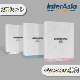 ★Weverse特典★3種セット★ LE SSERAFIM - 3rd Mini Album 「EASY」 ルセラフィム kpop 韓国盤 送料無料