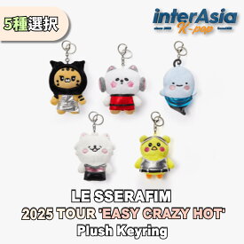 LE SSERAFIM - 【2025 LE SSERAFIM TOUR - EASY CRAZY HOT】 Plush Keyring ルセラフィム 公式グッズ サクラ チェウォン ユンジン カズハ ウンチェ ウィバース OFFICIAL MD KPOP SOURCE MUSIC HYBE 韓国盤 無料配送