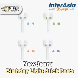 ★4種選択★ NewJeans - Birthday Light Stick Parts ニュージーンズ ニュジン 公式グッズ OFFICIAL MD ADOR KPOP 無料配送