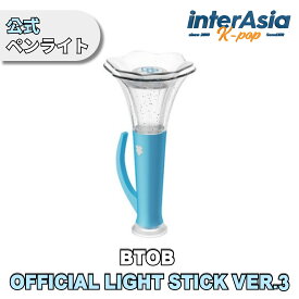 BTOB - OFFICIAL LIGHT STICK VER.3 ビートゥービー ペンライト ライトスティック 応援棒 ウングァン ミンヒョク ヒョンシク プニエル 公式グッズ BTOB COMPANY 送料無料