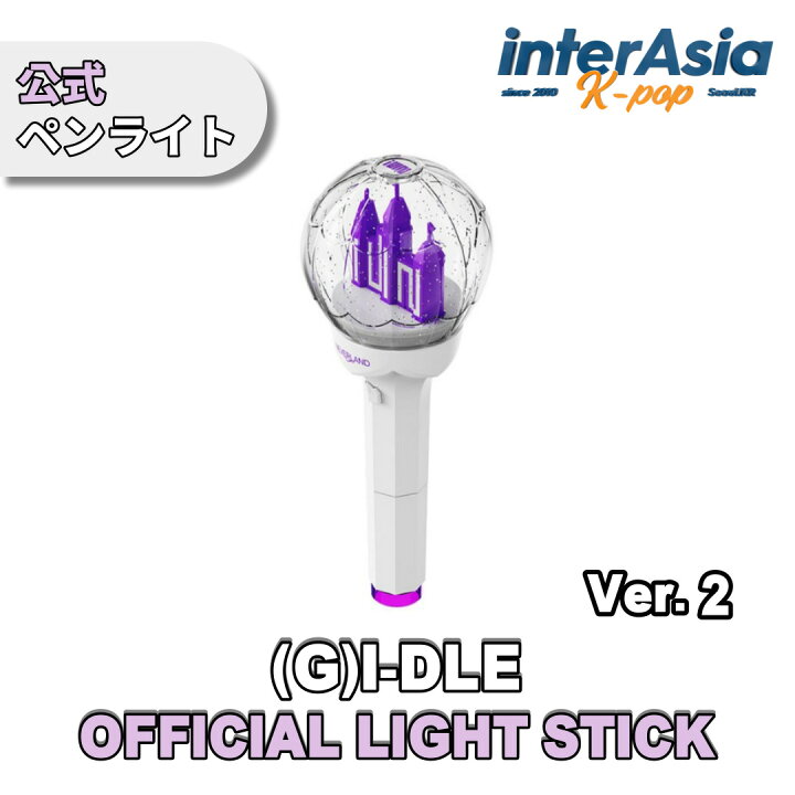 楽天市場】(G)I-DLE - OFFICIAL LIGHT STICK Ver.2 ジーアイドゥル 