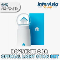 BOYNEXTDOOR - OFFICIAL LIGHT STICK SET ボーイネクストドア 公式ペンライト 応援棒 ソンホ リウ ジェヒ…
