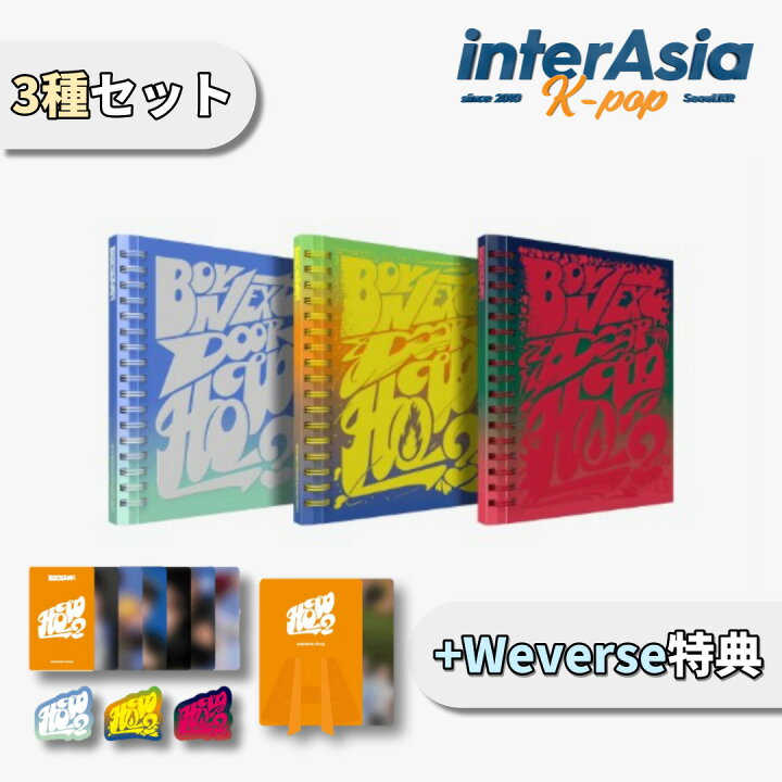楽天市場】☆Weverse特典☆3種セット☆ BOYNEXTDOOR - 2nd EP 「HOW 