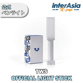 TWS - OFFICIAL LIGHT STICK トゥアス ペンライト ライトスティック 応援棒 公式グッズ Pledisエンターテインメント 送料無料
