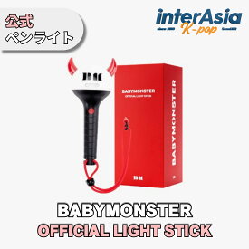 BABYMONSTER - OFFICIAL LIGHT STICK ベイビーモンスタールカ パリタ アサ アヒョン ラミ ローラ チキータ ベビモン ベモン モティズ MOTIEZ 公式グッズ ペンライト ライトスティック 応援棒 YGエンターテインメント kpop 韓国直送 送料無料
