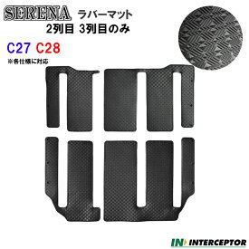 社外マット 日本製 送料無料 マット 内装産 セレナ SERENA C28 C27 e-POWER車 ラバーマット フロアマット 2列目 3列目 のみ ゴムマット ラバー ゴム 用品 内装 足元 車内 新型 28 27 マット 防水 黒 ブラック 人気　洗える ガソリン アウトドア キャンプ ペット 子供