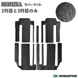 [今ならクーポンあり] 日産 NISSAN ニッサン セレナ SERENA C28 28 C27 27 2列目 3列目 ガソリン e-POWER 7人 8人 標準 ラバーマット ゴムマット マット フロアーマット フロアマット ラバー ゴム 足元 防水 汚れ防止 パーツ 社外 2列 3列 アクセサリー 内装 カバー