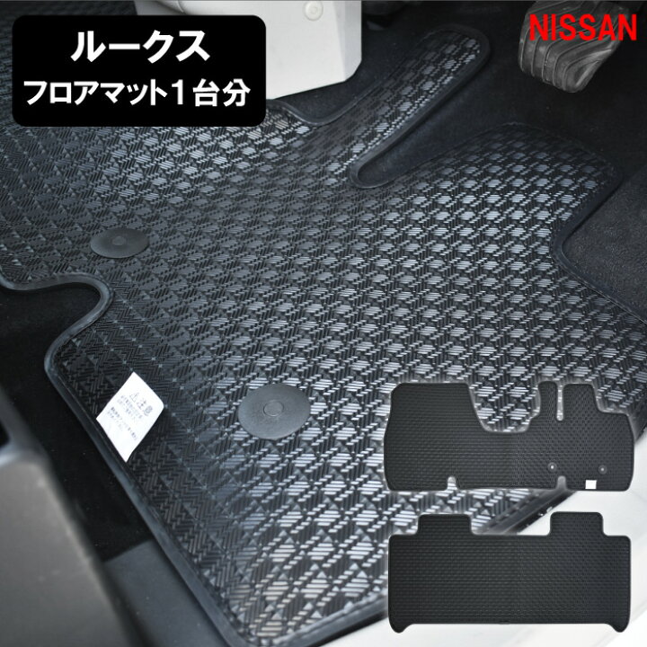 楽天市場 日産 新型 ルークス Roox ラバーマット B44a B45a B47a B48a ラバーマット フロアマット カーマット ゴムマット マット 社外品 社外マット ゴム ラバー カー用品 内装用品 ウォークスルー 有 無 セパレート ベンチ 標準地 寒冷地 ブラック 専用設計 送料無料