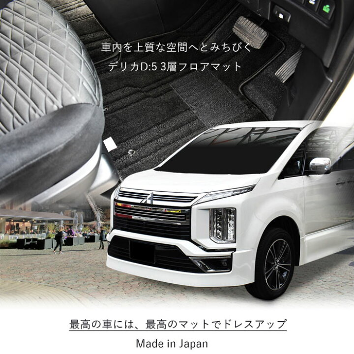 楽天市場 三菱 デリカd 5 Delica D 5 D5 フロアマット ステップマット セット 3層構造 デリカd5 Cv系 ディーゼル車用 吸音仕様 カーペットマット フロアカーペット 社外マット カーマット ブラック プレミアム ラグジュアリー 純正同等 高級厚地 日本製 専用設計 足元 楽天市場 三菱 デリカd 5 Delica D 5 D5 フロアマット ステップマット セット 3層構造 デリカd5 Cv系 ディーゼル車用 吸音仕様 カーペットマット フロアカーペット 社外マット カーマット ブラック プレミアム ラグジュアリー 純正同等 高級厚地 日本製 専用設計 足元