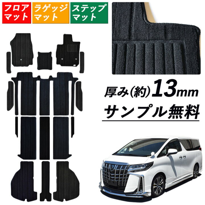 楽天市場 トヨタ アルファード Alphard フロアマット ステップマット セット 30系 35系 ガソリン車 ハイブリッド車 7人 8人カーマット エントランスマット カー用品 内装用品 マット カーアクセサリー プレミアム ラグジュアリー 純正同等 高級厚地 日本製 送料無料 S