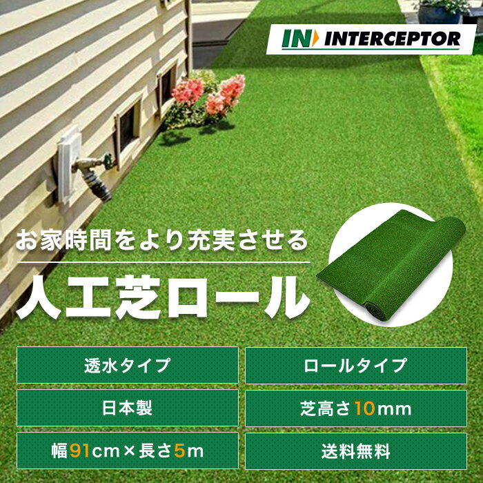 楽天市場 人工芝 幅91cm 長さ5m ロール 人工芝ロール じんこうしば 人工 芝 リアル 天然芝 リアル人工芝 芝生 テラス ベランダ 屋上 屋外 屋内 庭 透水 エクステリア ガーデニング ガーデン バルコニー 日本製 ゴルフ パターゴルフ 練習 ベランピング お家キャンプ