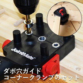 ダボ 穴 工具 穴あけ コーナークランプ セット 固定具付き ドリル穴 棚 棚受け ダボ穴ガイド DIY ガイド 振動ドリル ドリルガイド 穴あけガイド 木工用 軽い コンパクト 組立 組立家具 ダボ穴あけ 用 木タボ ドリル刃ガイド ダボ治具 治具 修繕 用具