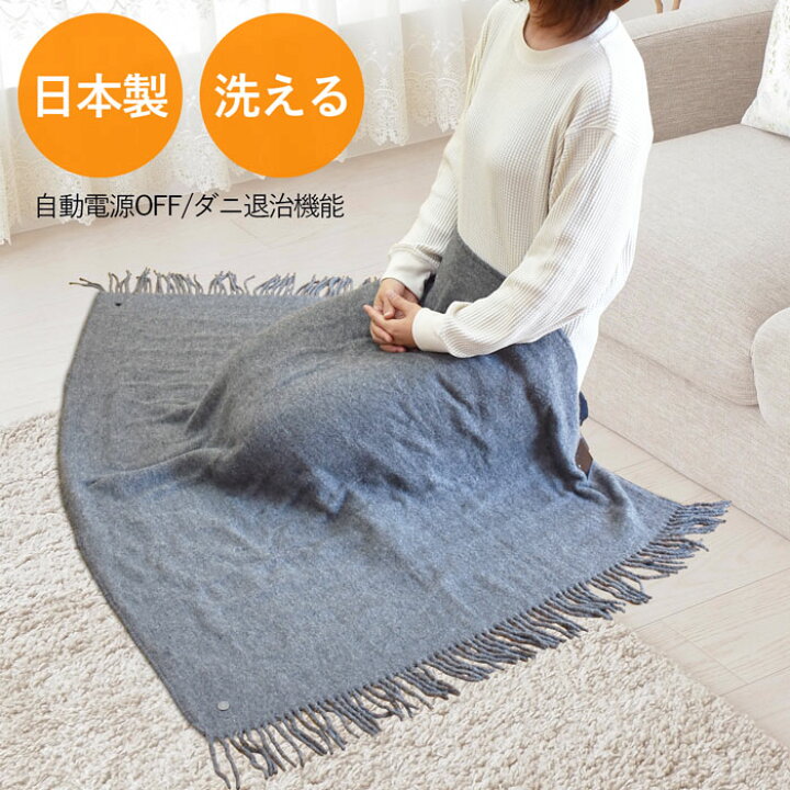 楽天市場 電気毛布 電気ひざ掛け ひざ掛け 電気 ひざかけ ブランケット ホットブランケット ショール 毛布 あったか毛布 ホットショール オフィス 羽織る グレー 暖房 日本製 かわいい おしゃれ シンプル リビング 仕事場 職場 洗濯 洗える ダニ退治 自動電源off マルチ